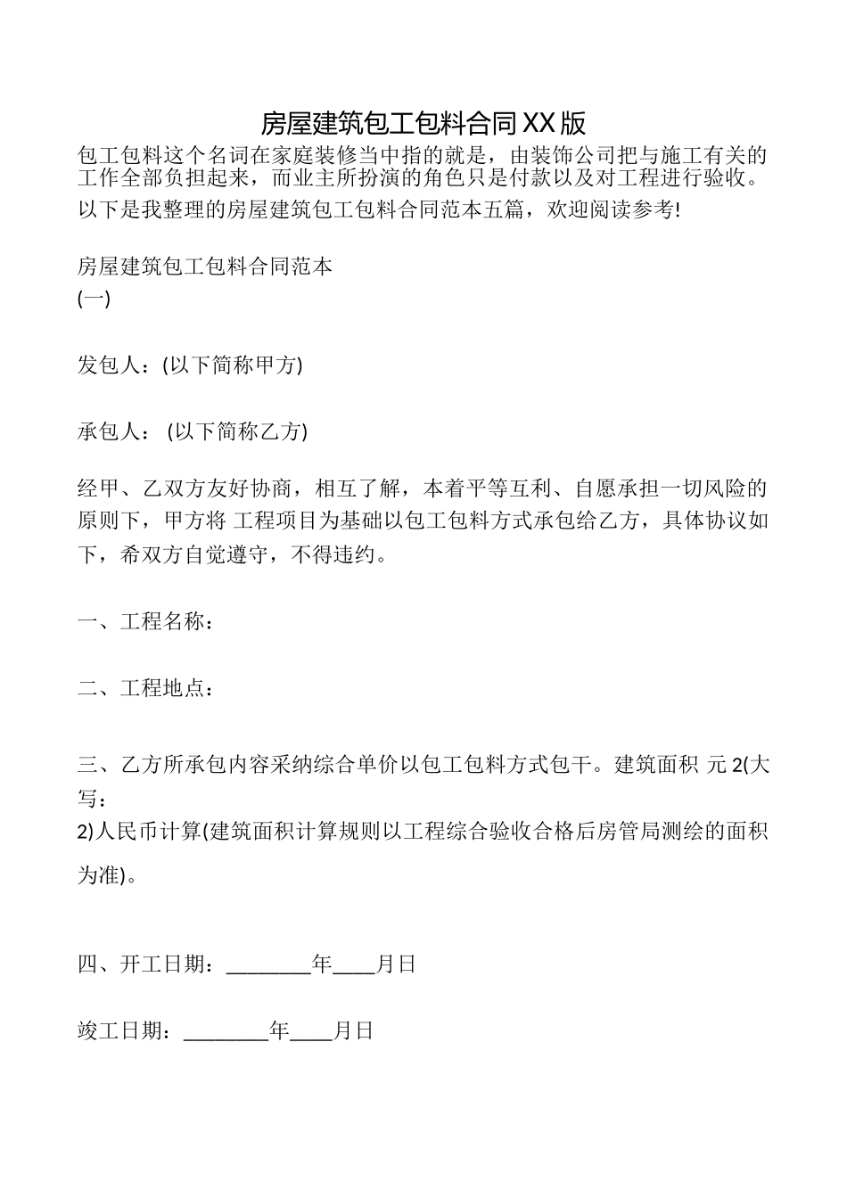 房屋建筑包工包料合同XX版_第1页