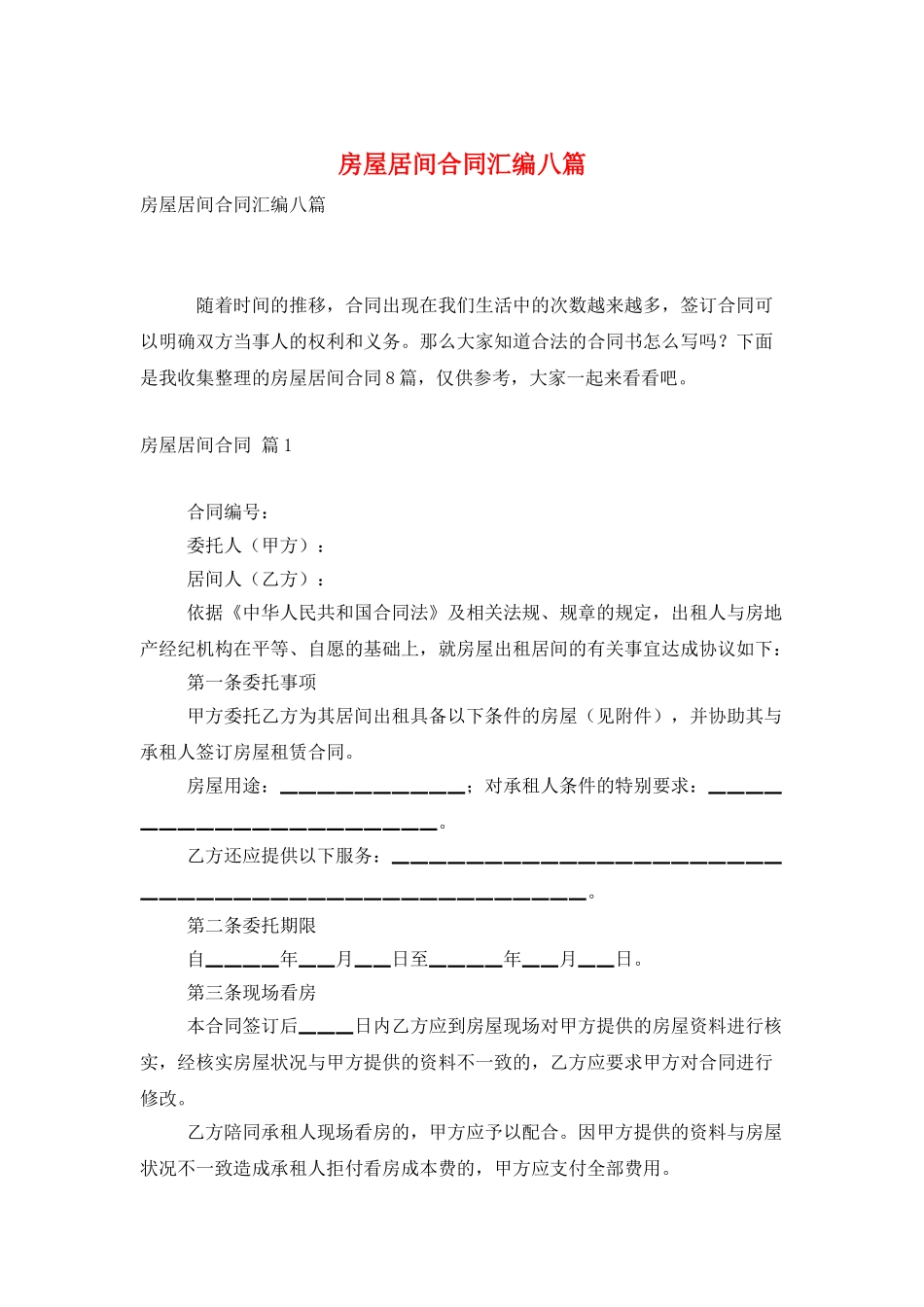 房屋居间合同汇编八篇_第1页