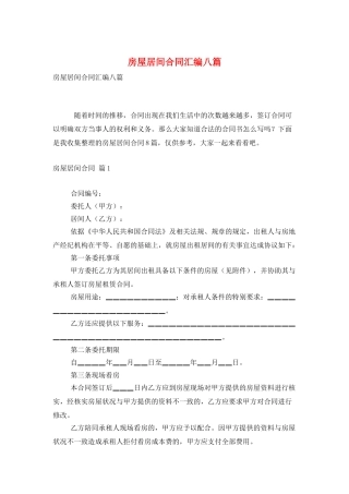 房屋居间合同汇编八篇