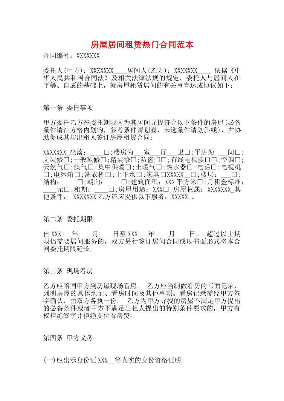 房屋居间租赁热门合同范本_第1页