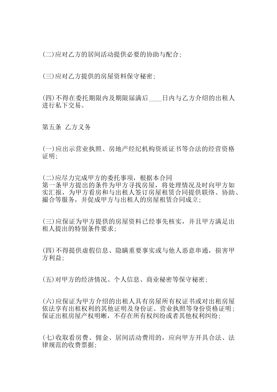 房屋居间租赁热门合同范本_第2页