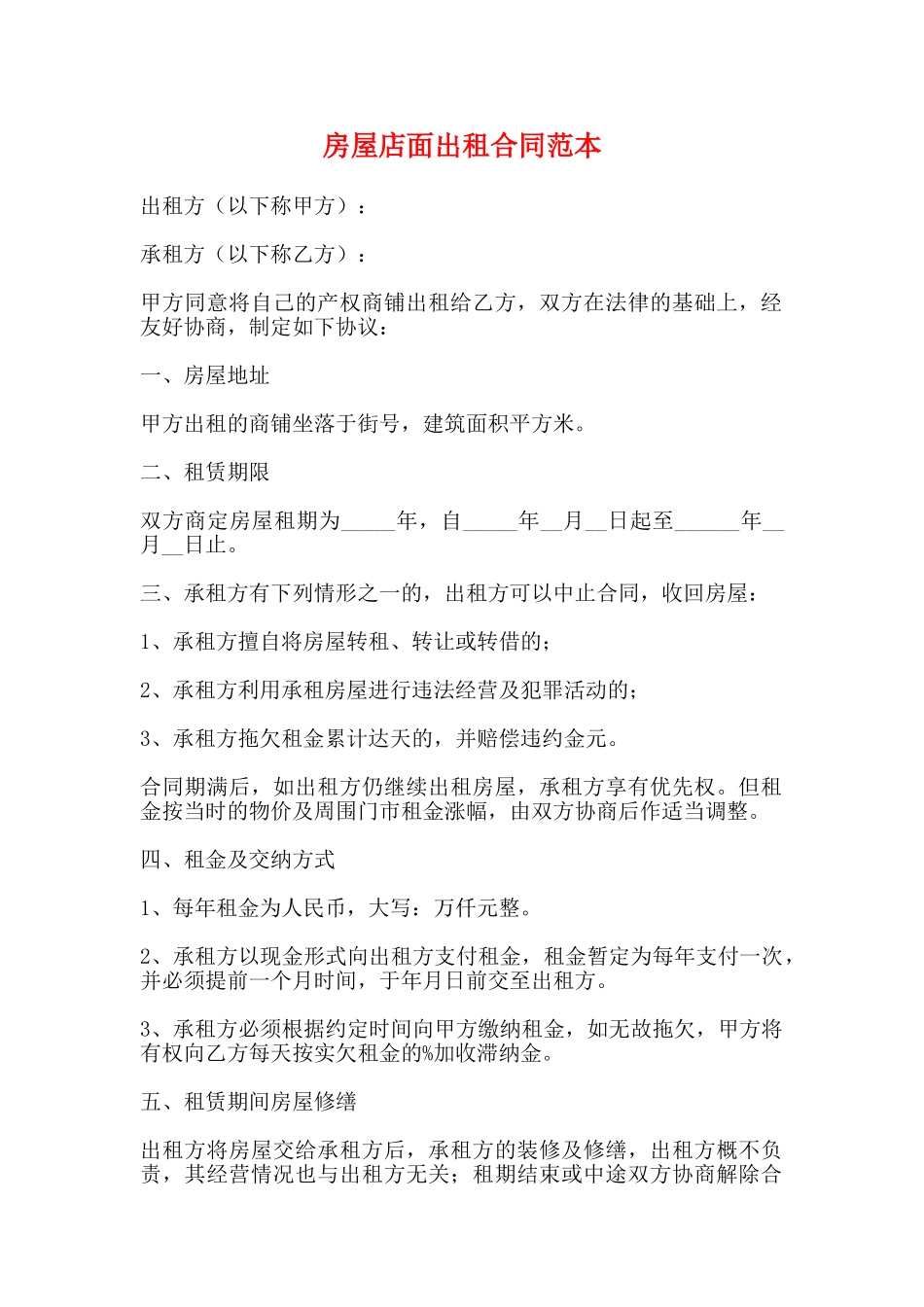 房屋店面出租合同范本_第1页