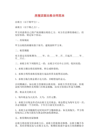 房屋店面出租合同范本