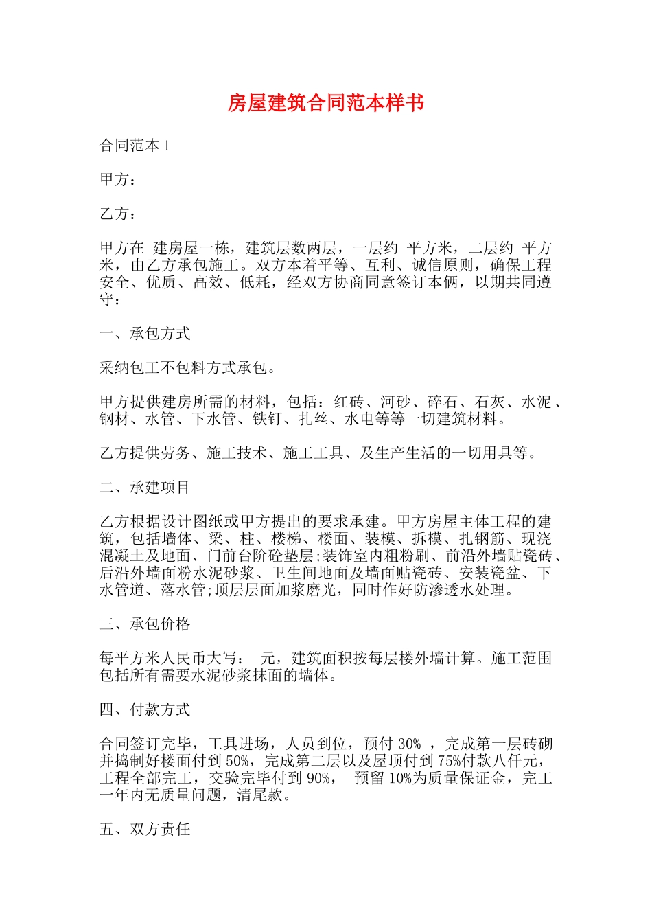 房屋建筑合同范本样书_第1页