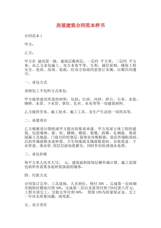 房屋建筑合同范本样书