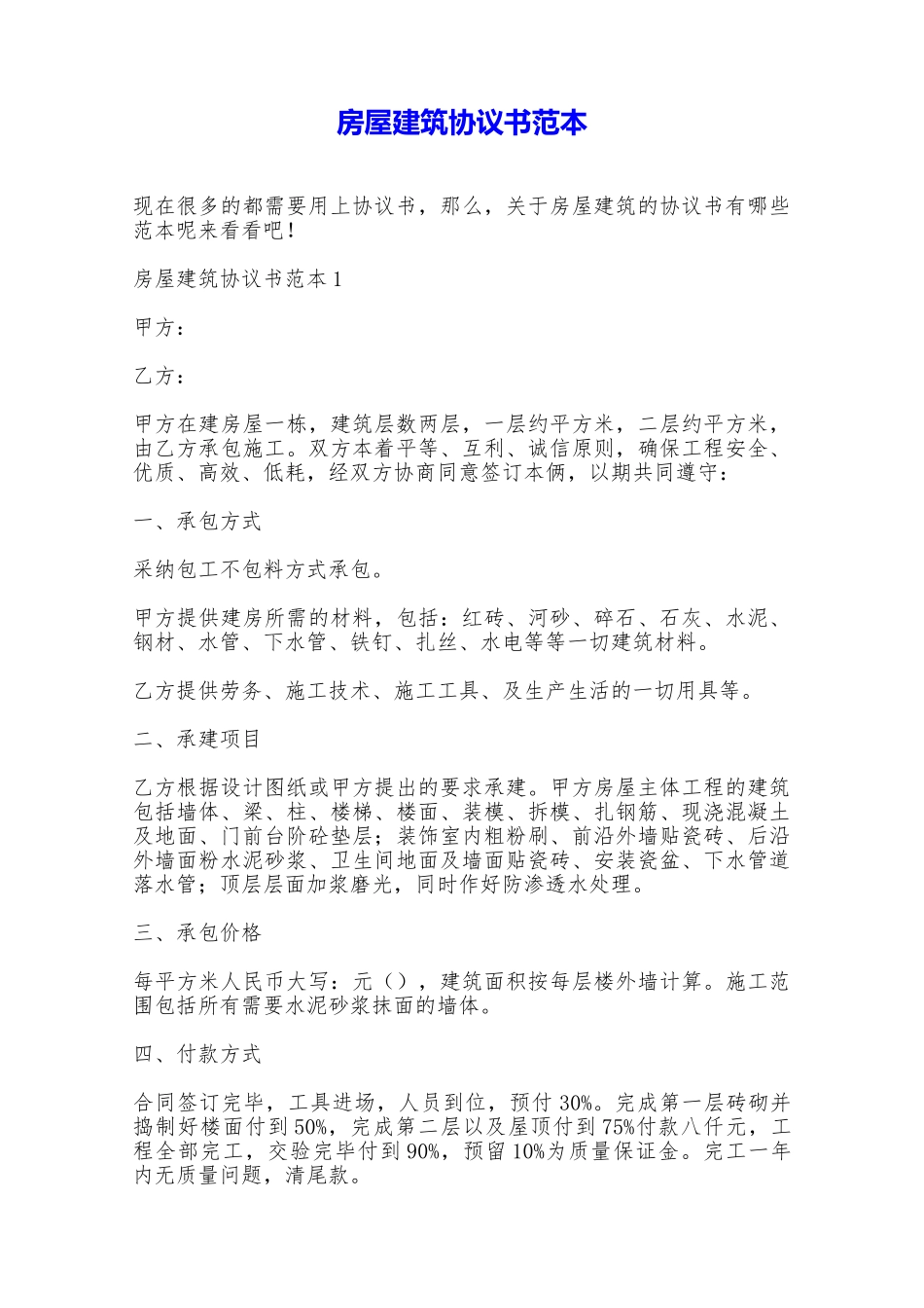 房屋建筑协议书范本——范本_第1页