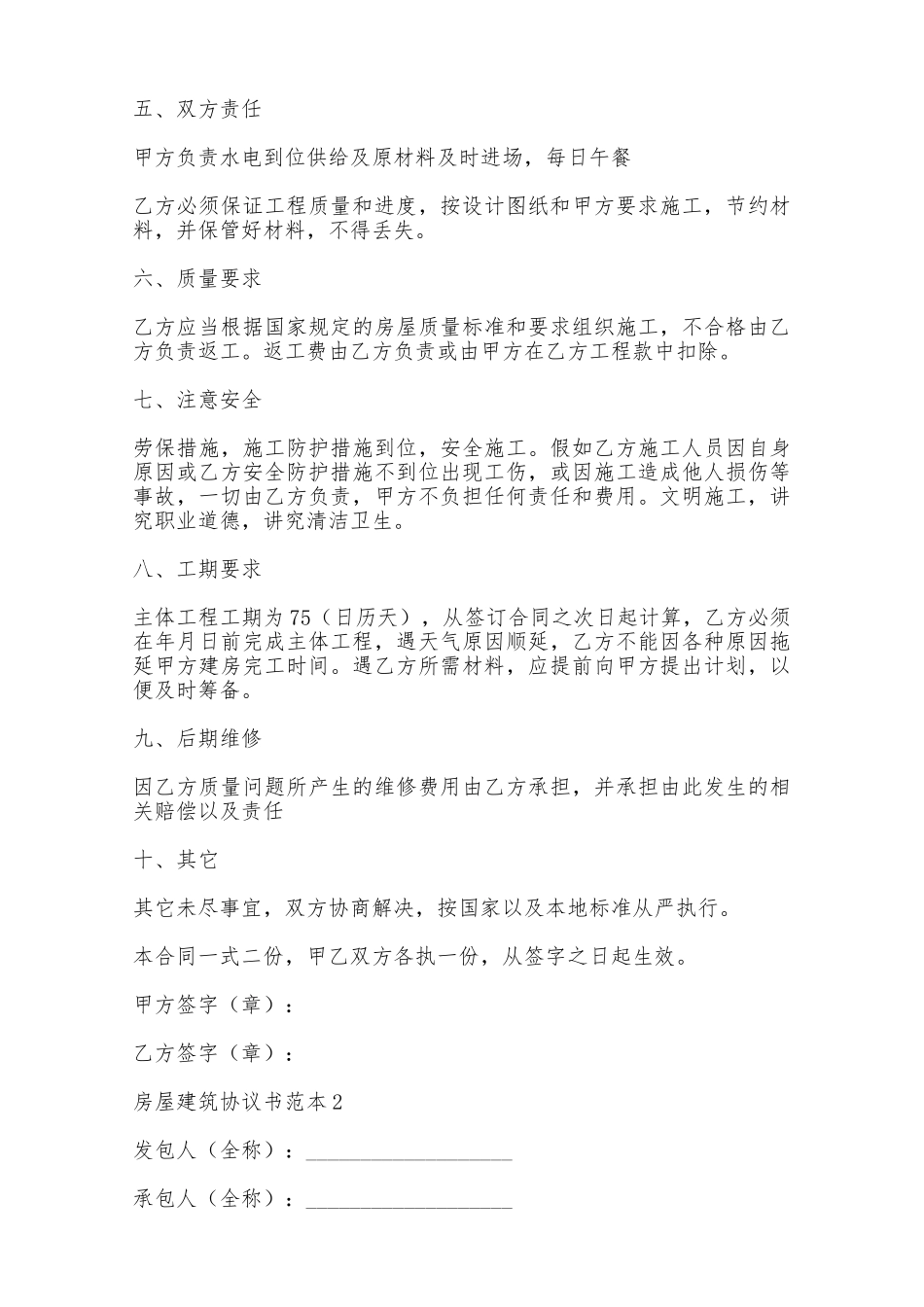 房屋建筑协议书范本——范本_第2页