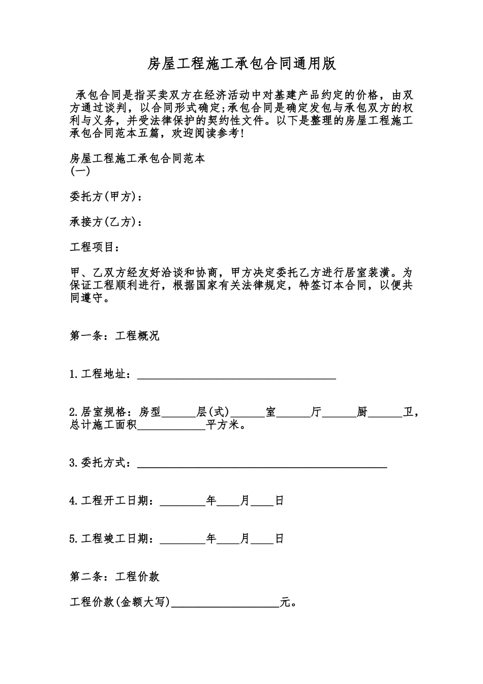 房屋工程施工承包合同通用版范本_第1页