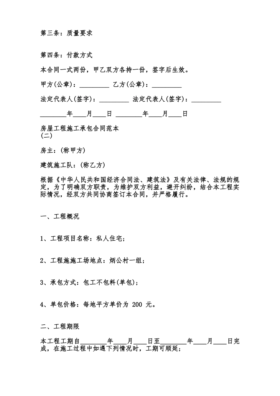 房屋工程施工承包合同通用版范本_第2页