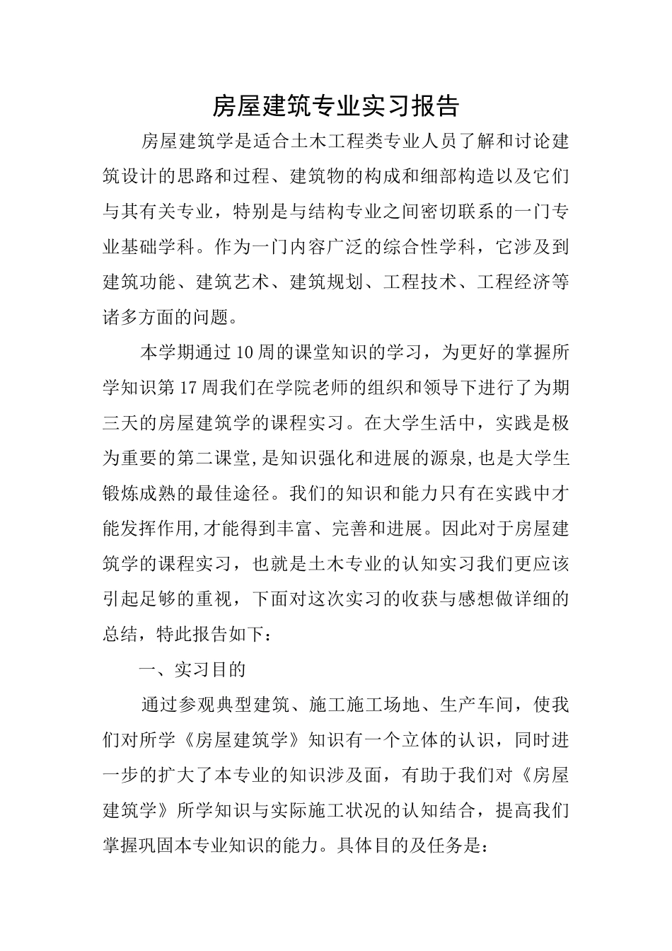 房屋建筑专业实习报告_第1页