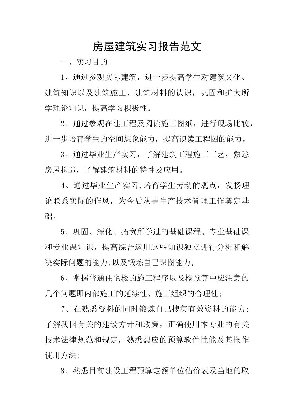 房屋建筑实习报告范文_第1页