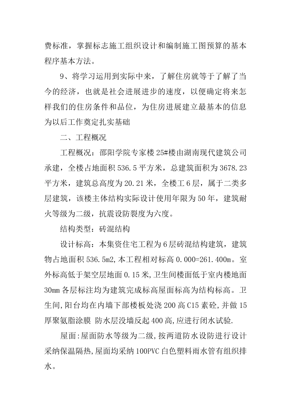 房屋建筑实习报告范文_第2页