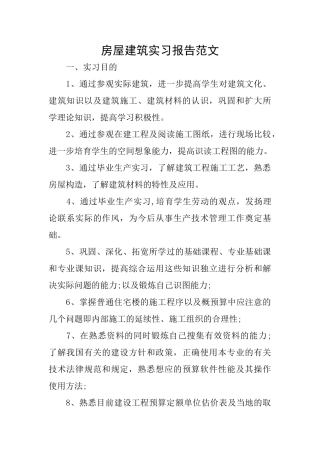 房屋建筑实习报告范文