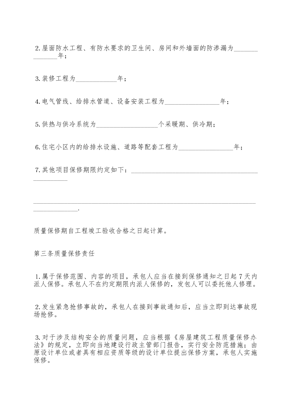 房屋建筑工程质量保修合同书——范本_第2页