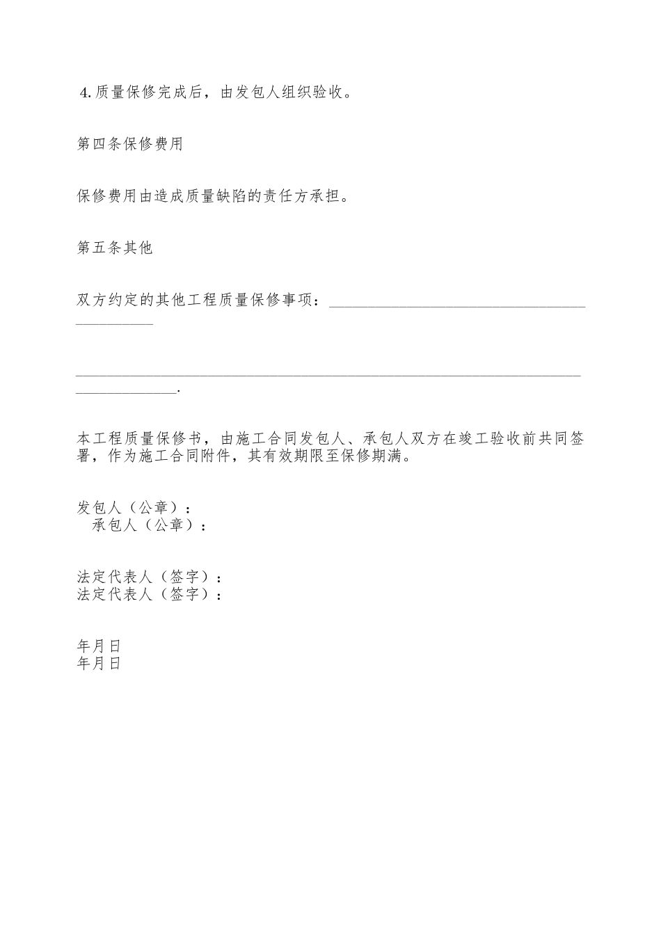 房屋建筑工程质量保修合同书——范本_第3页