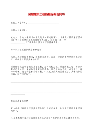 房屋建筑工程质量保修合同书——范本