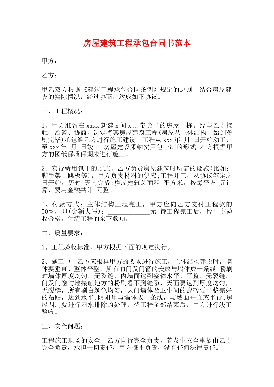 房屋建筑工程承包合同书范本_第1页