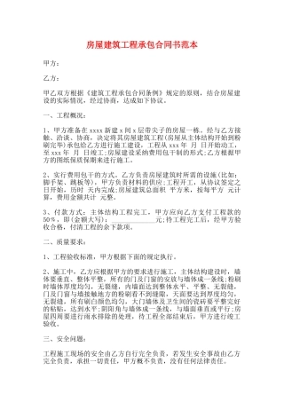 房屋建筑工程承包合同书范本