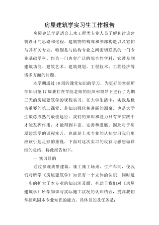 房屋建筑学实习生工作报告