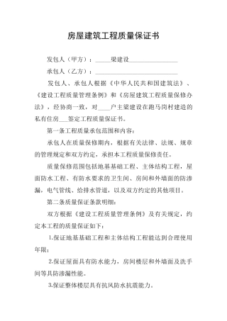 房屋建筑工程质量保证书