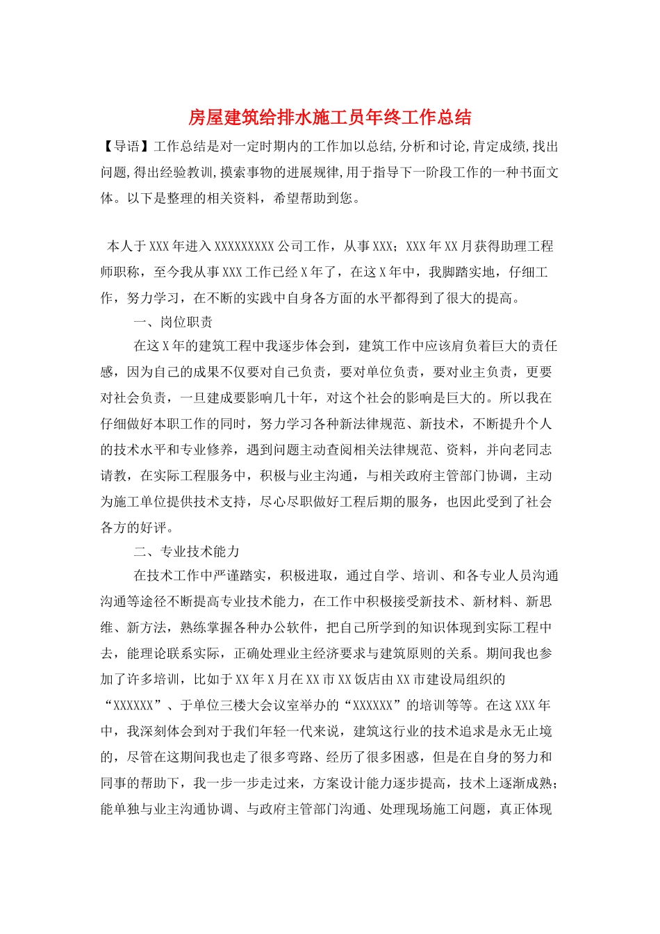房屋建筑给排水施工员年终工作总结_第1页