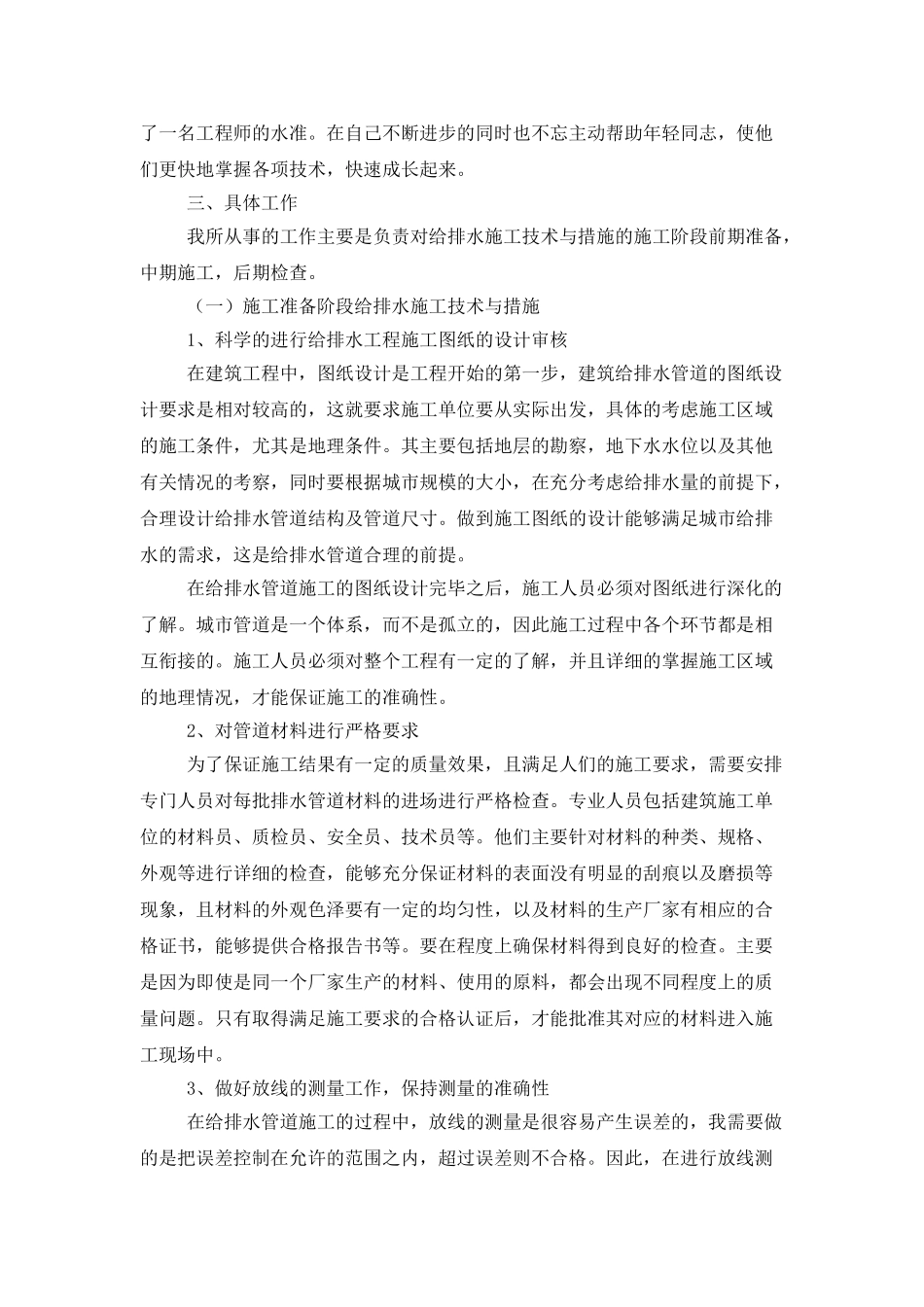 房屋建筑给排水施工员年终工作总结_第2页