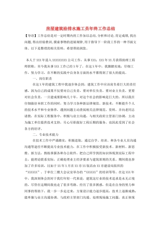 房屋建筑给排水施工员年终工作总结