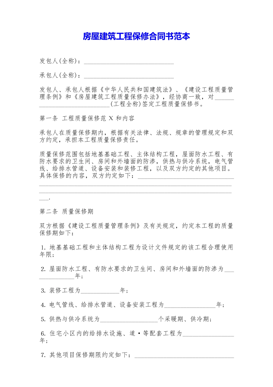 房屋建筑工程保修合同书范本——范本_第1页