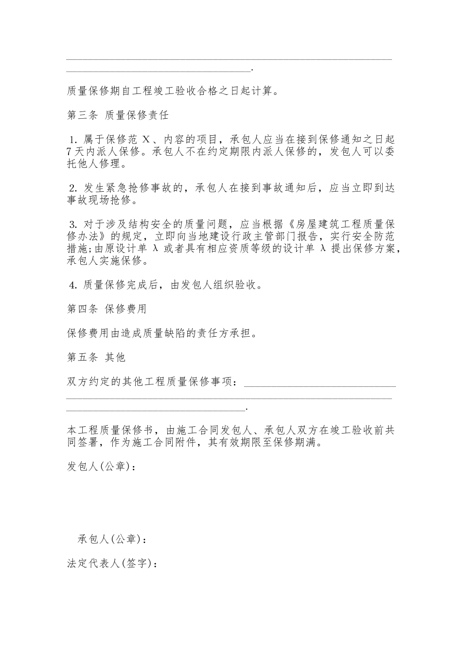 房屋建筑工程保修合同书范本——范本_第2页