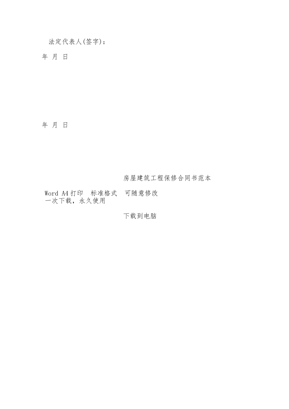 房屋建筑工程保修合同书范本——范本_第3页