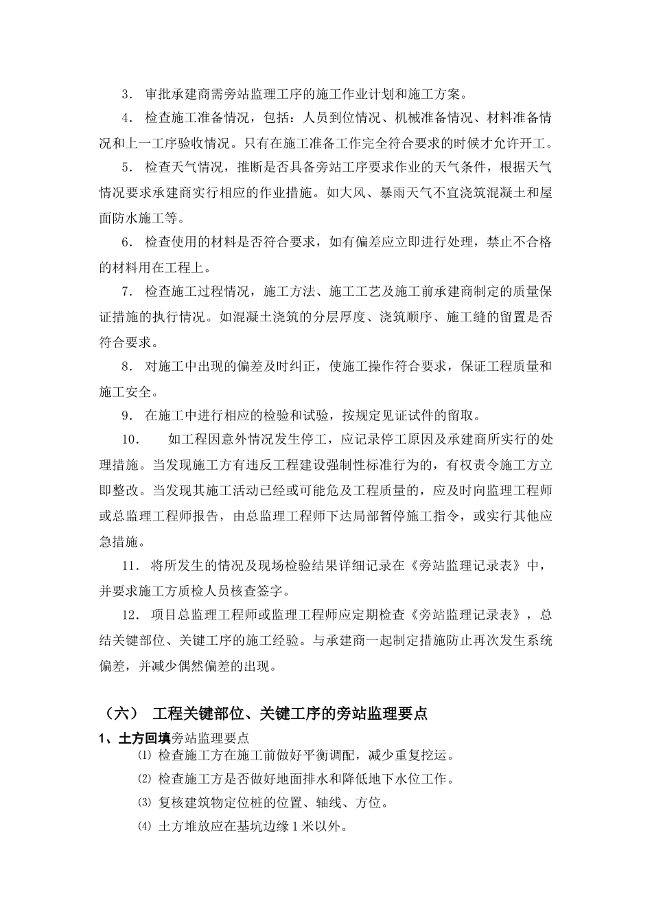 房屋建筑工程旁站监理方案_第3页