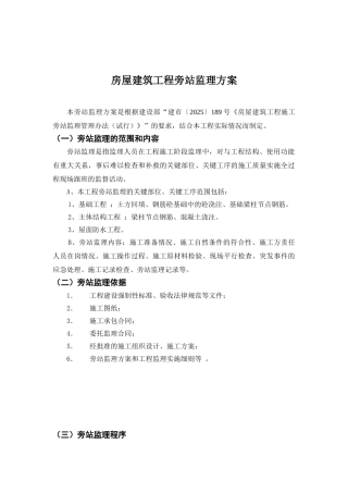 房屋建筑工程旁站监理方案