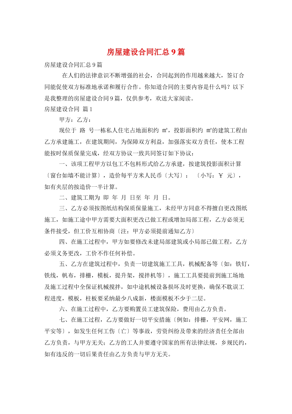 房屋建设合同汇总9篇_第1页