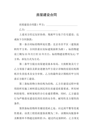 房屋建设合同