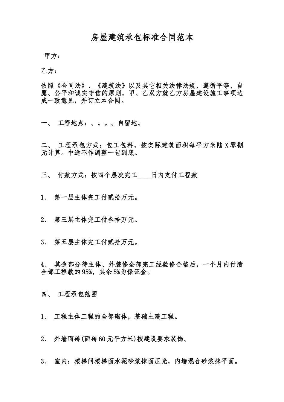 房屋建筑承包标准合同范本范本_第1页