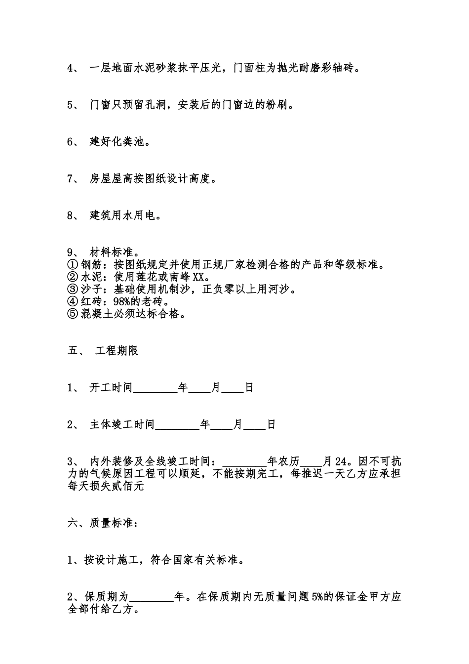 房屋建筑承包标准合同范本范本_第2页