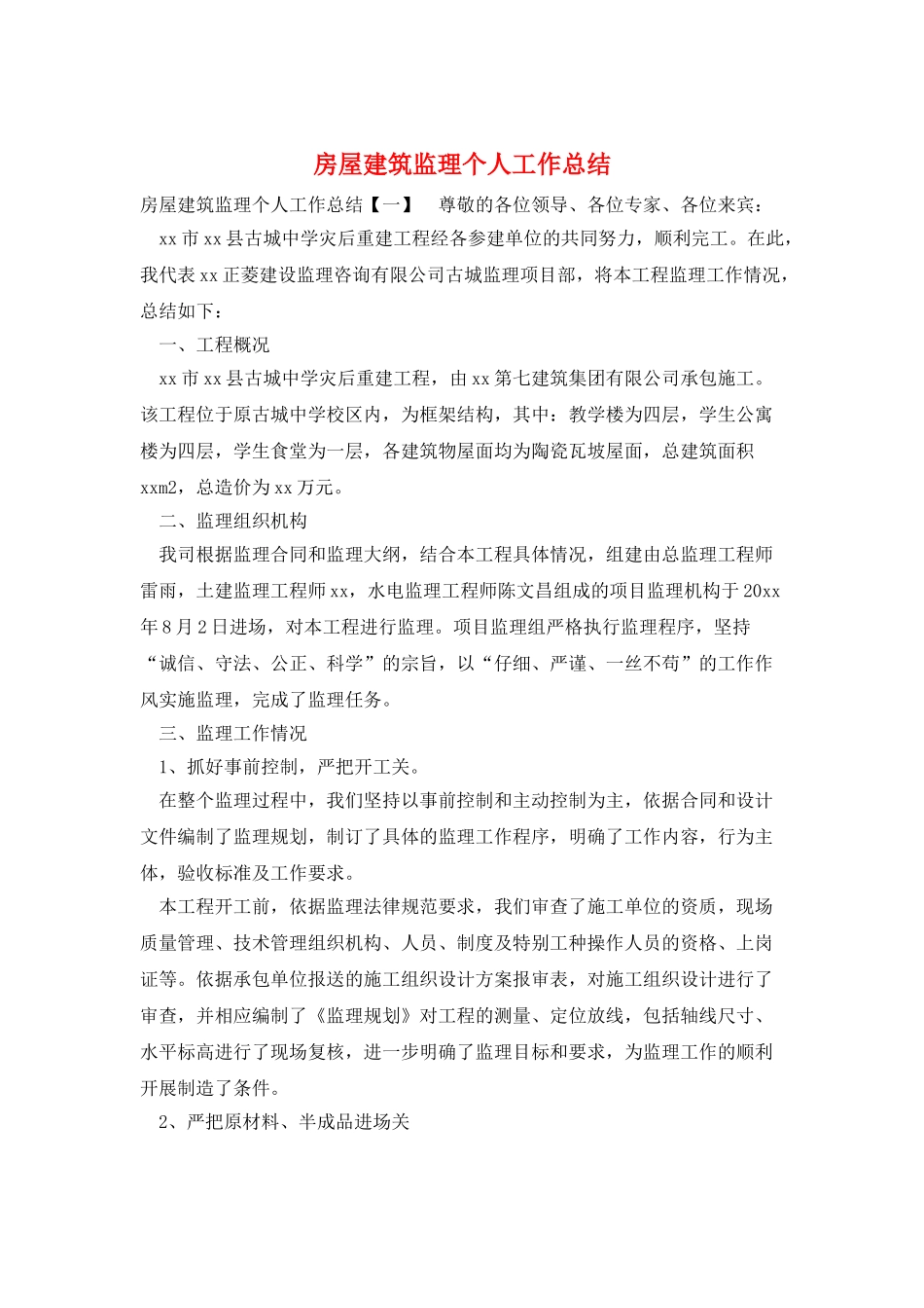 房屋建筑监理个人工作总结_第1页