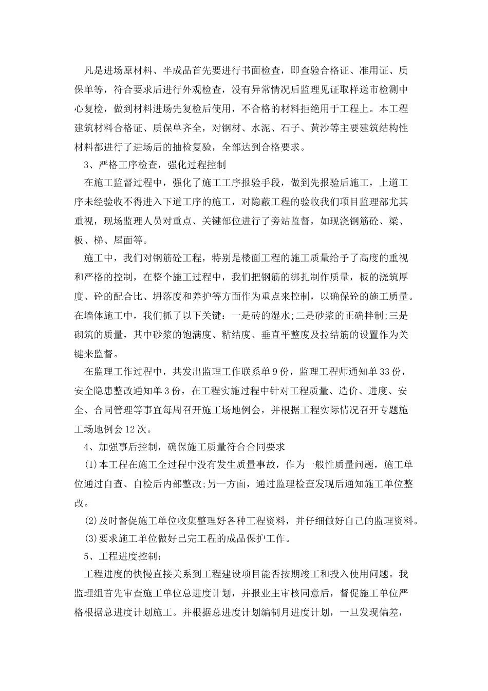 房屋建筑监理个人工作总结_第2页