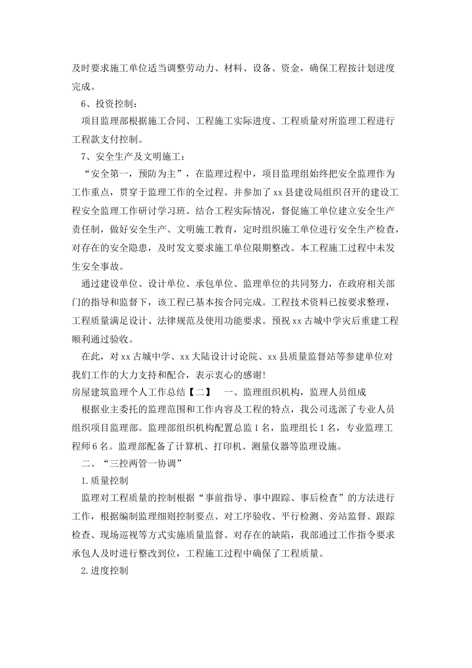 房屋建筑监理个人工作总结_第3页