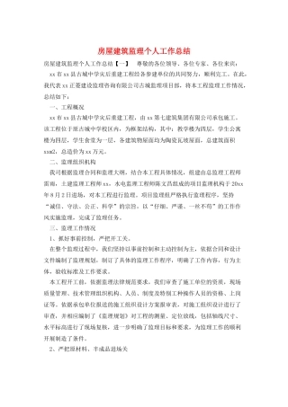 房屋建筑监理个人工作总结