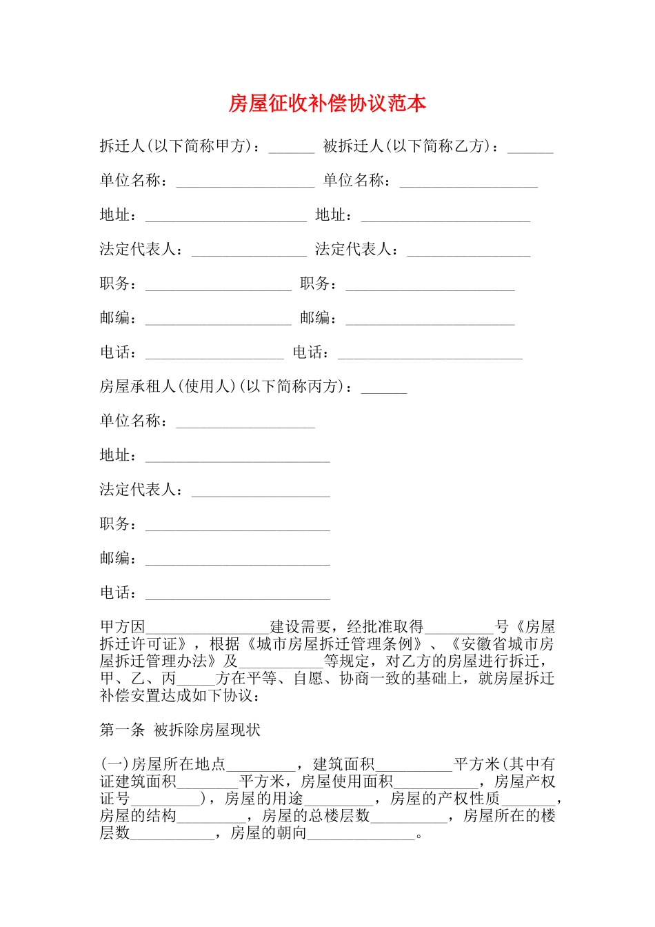 房屋征收补偿协议范本_第1页