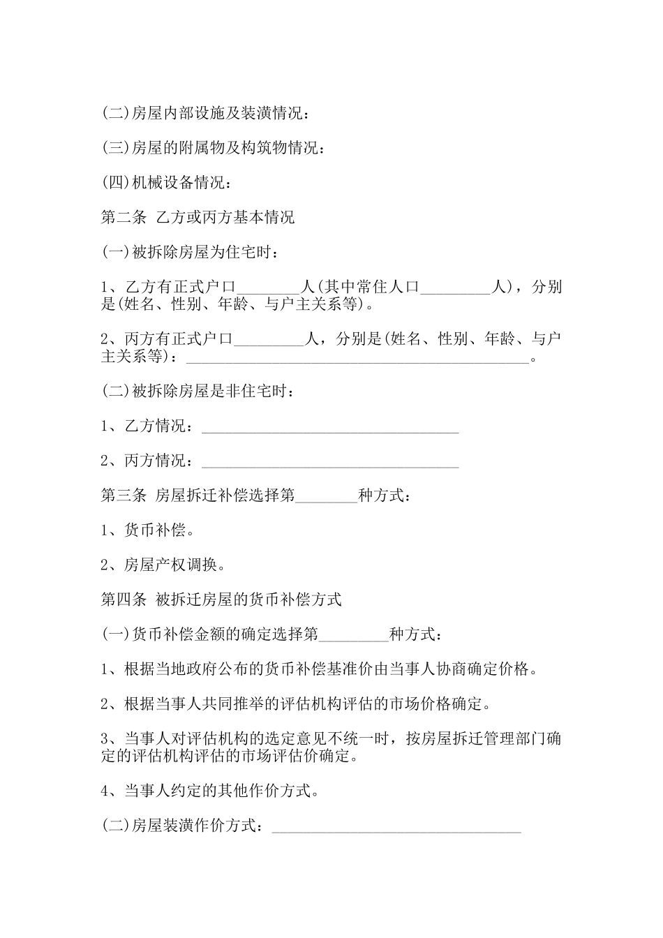房屋征收补偿协议范本_第2页