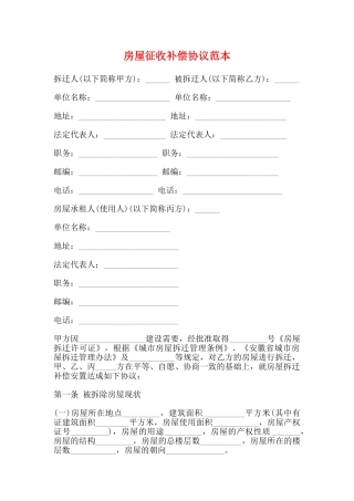 房屋征收补偿协议范本