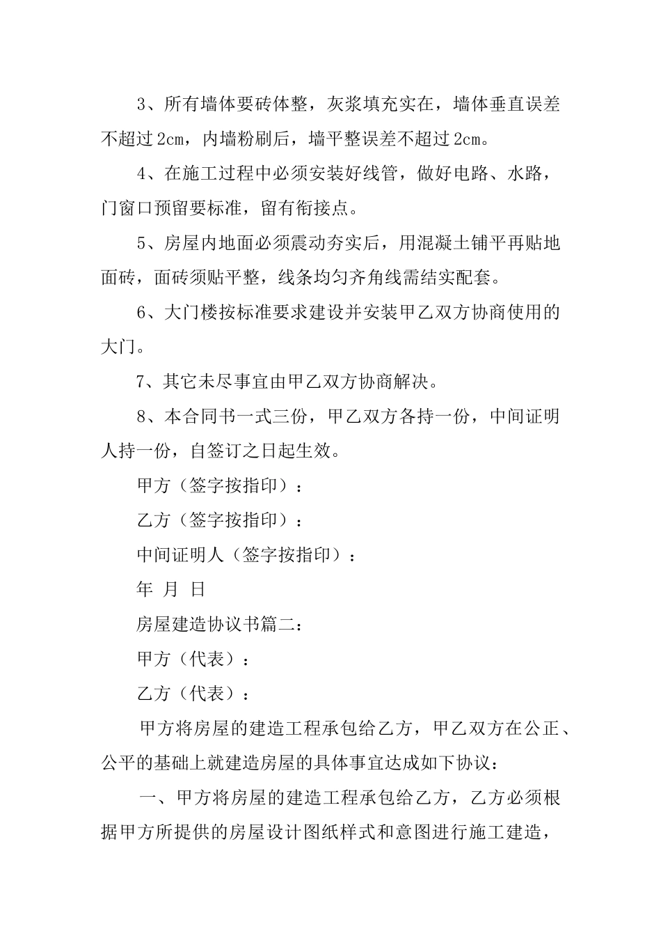房屋建造协议书三篇_第3页