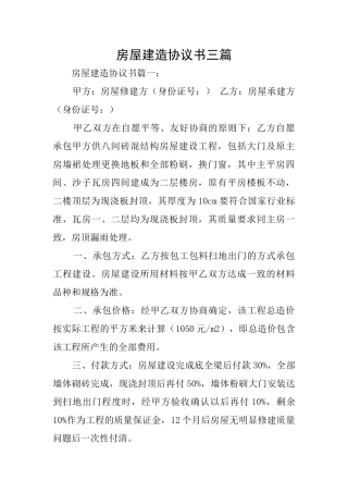 房屋建造协议书三篇