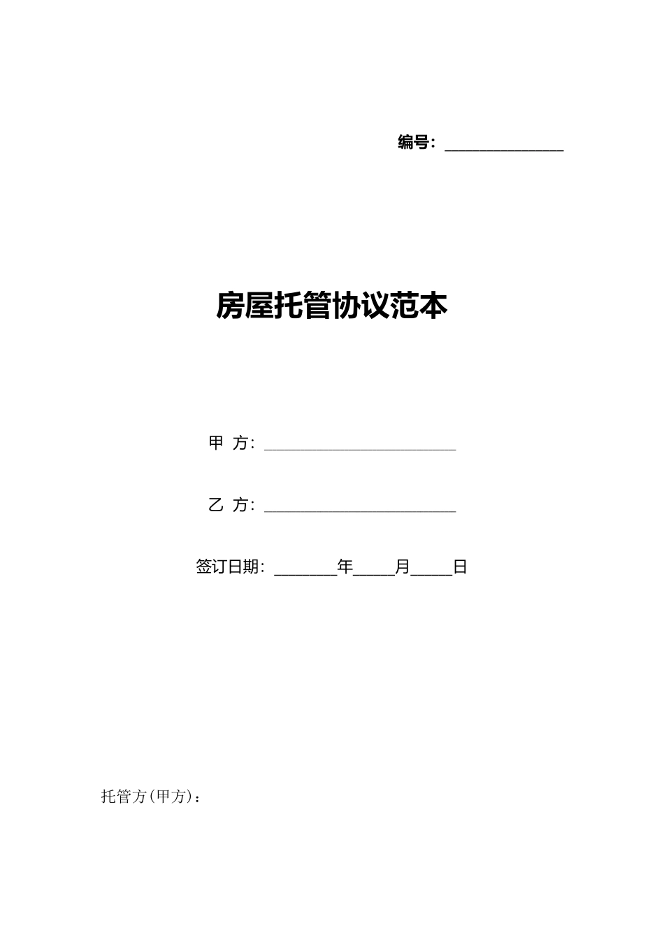 房屋托管协议范本_第1页