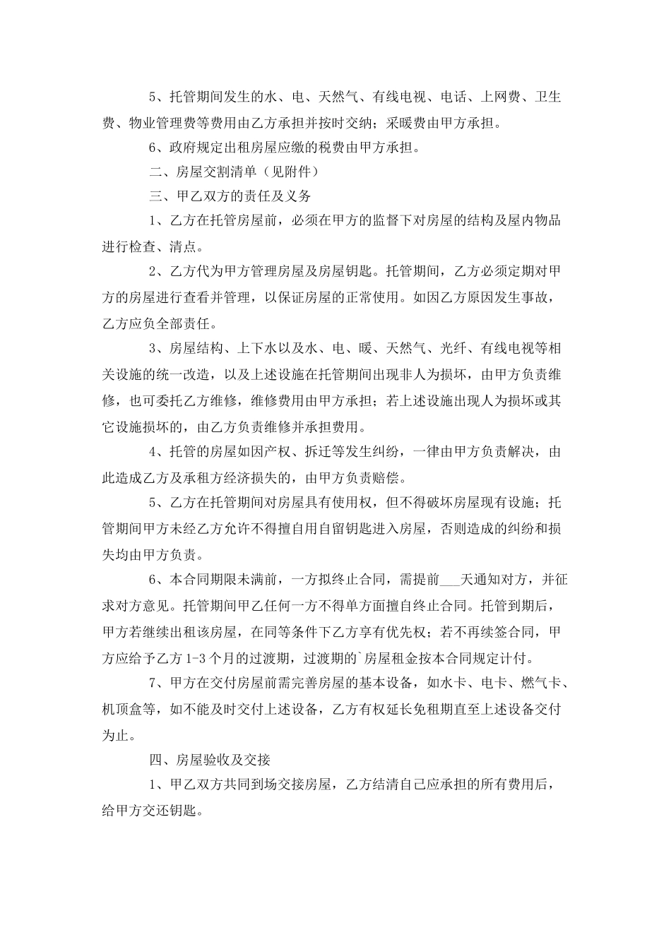 房屋托管协议_第2页