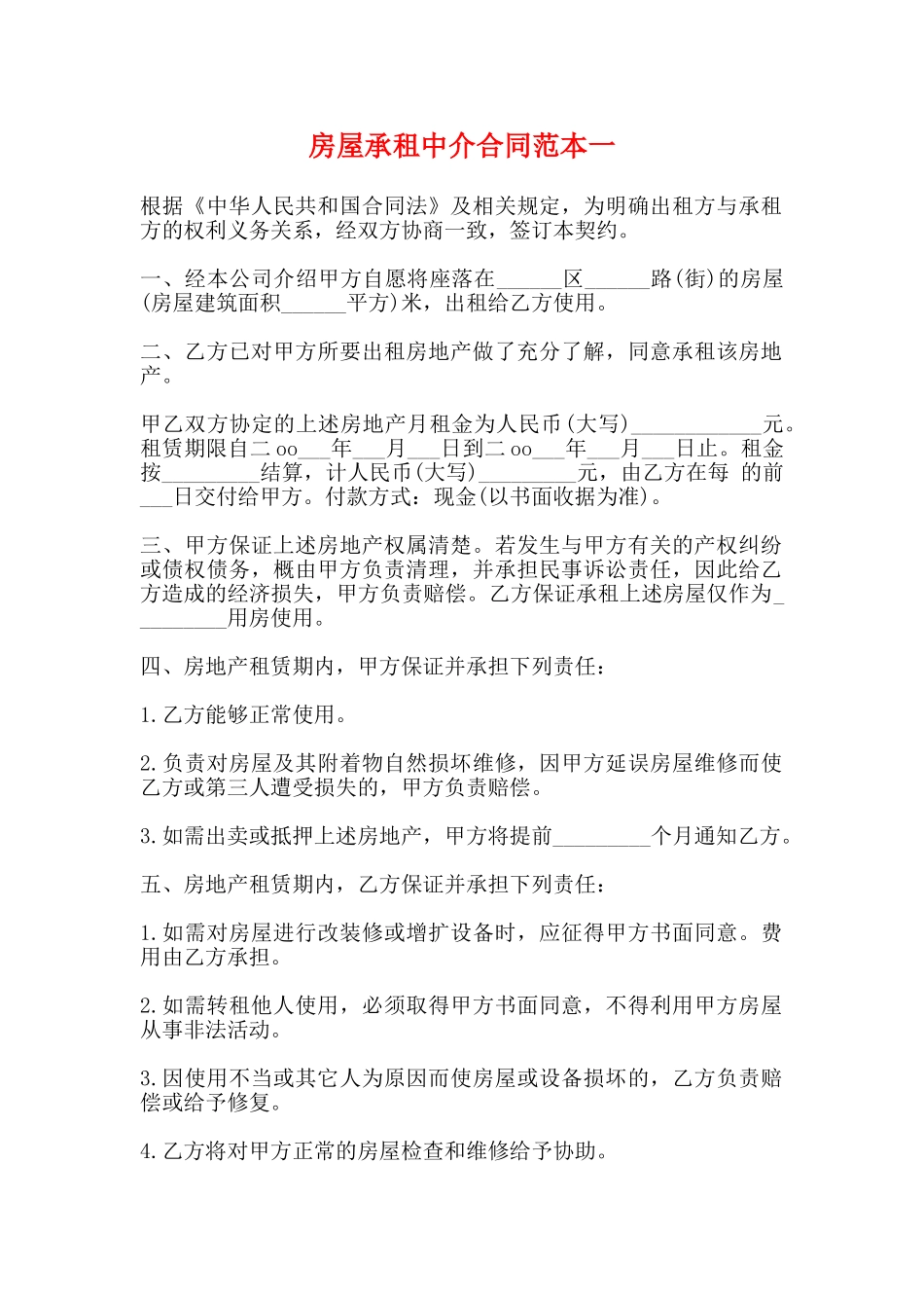 房屋承租中介合同范本一_第1页