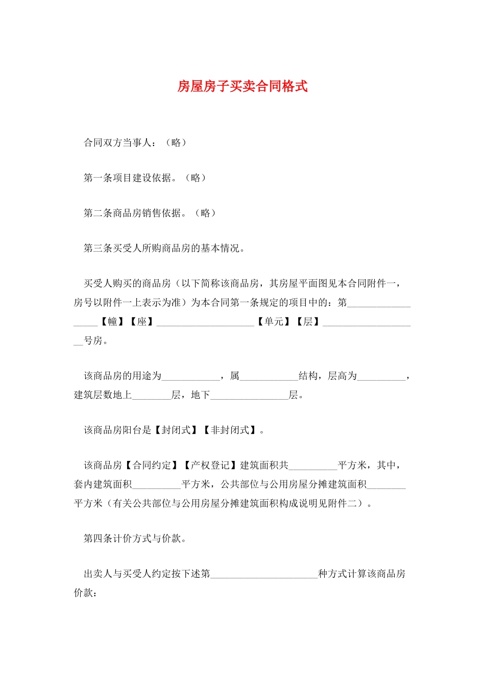 房屋房子买卖合同格式_第1页