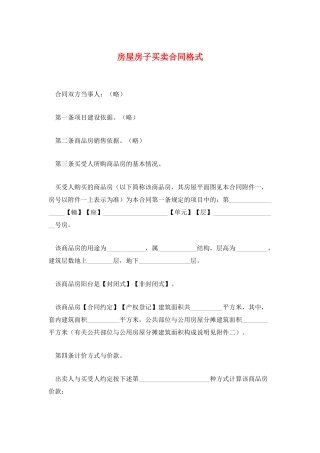 房屋房子买卖合同格式